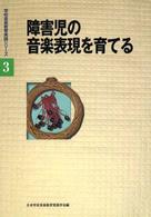 学校音楽教育実践シリーズ<br> 障害児の音楽表現を育てる