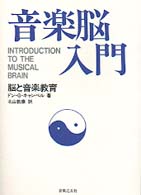 音楽脳入門―脳と音楽教育