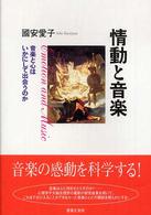 情動と音楽―音楽と心はいかにして出会うのか