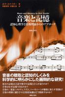 音楽と記憶 - 認知心理学と情報理論からのアプローチ