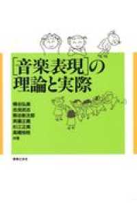 「音楽表現」の理論と実際