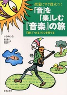 授業にすぐ役立つ！「音」を「楽」しむ『音楽』の旅―「聴く」「つくる」で心を育てる