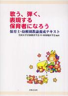 歌う、弾く、表現する保育者になろう - 保育士・幼稚園教諭養成テキスト