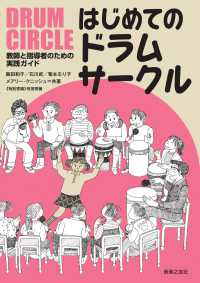 はじめてのドラムサークル - 教師と指導者のための実践ガイド