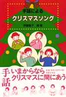 手話によるクリスマスソング