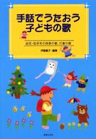 手話でうたおう子どもの歌 - 幼児・低学年の四季の歌、行事の歌