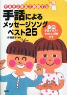 手話によるメッセージソングベスト２５ - 手あそび感覚で表現する