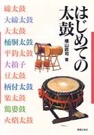 はじめての太鼓