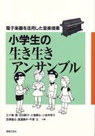 小学生の生き生きアンサンブル - 電子楽器を活用した音楽授業