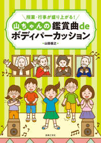 山ちゃんの鑑賞曲ｄｅボディパーカッション - 授業・行事が盛り上がる！