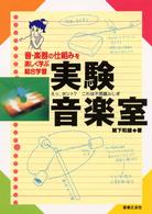 実験音楽室 - 音・楽器の仕組みを楽しく学ぶ総合学習