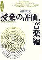 授業の評価・音楽編 - 授業で子どもを理解する 音楽指導ハンドブック