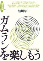 ガムランを楽しもう - 音の宝島バリの音楽 音楽指導ハンドブック