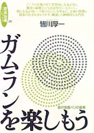 音楽指導ハンドブック<br> ガムランを楽しもう―音の宝島バリの音楽