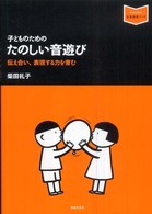 子どものためのたのしい音遊び - 伝え合い、表現する力を育む 音楽指導ブック