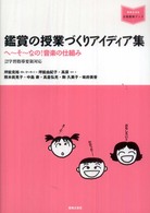 鑑賞の授業づくりアイディア集 - へ～そ～なの！音楽の仕組み 音楽指導ブック