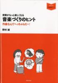 授業がもっと楽しくなる音楽づくりのヒント - 作曲なんてへっちゃらだー！ 音楽指導ブック