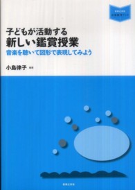 音楽指導ブック<br> 子どもが活動する新しい鑑賞授業―音楽を聴いて図形で表現してみよう
