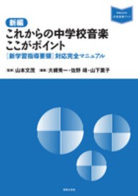 新編これからの中学校音楽ここがポイント - 「新学習指導要領」対応完全マニュアル 音楽指導ブック