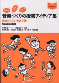 音楽づくりの授業アイディア集 - 音楽をつくる・音楽を聴く 音楽指導ブック