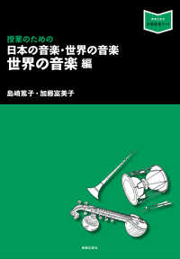 音楽指導ブック<br> 授業のための日本の音楽・世界の音楽―世界の音楽編