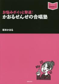 かおるせんせの合唱塾 - お悩みポイッと撃退！ 音楽指導ブック