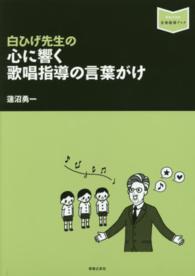 音楽指導ブック<br> 白ひげ先生の心に響く歌唱指導の言葉がけ