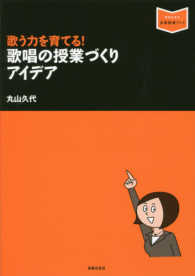 音楽指導ブック<br> 歌う力を育てる！歌唱の授業づくりアイデア