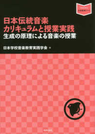 日本伝統音楽カリキュラムと授業実践 - 生成の原理による音楽の授業 音楽指導ブック