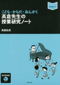 こども・からだ・おんがく〓倉先生の授業研究ノート - ＤＶＤ付き 音楽指導ブック