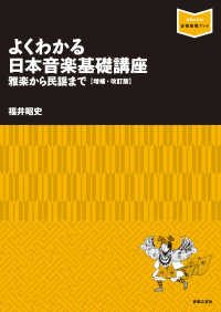 よくわかる日本音楽基礎講座 - 雅楽から民謡まで 音楽指導ブック （増補・改訂版）