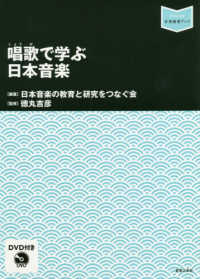 音楽指導ブック<br> 唱歌で学ぶ日本音楽（ＤＶＤ付き）