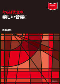 やんぱ先生の楽しい音楽！ 音楽指導ブック