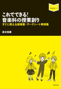 音楽指導ブック<br> これでできる！音楽科の授業創り―すぐに使える指導案・ワークシート事例集