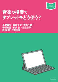 音楽指導ブック<br> 音楽の授業でタブレットをどう使う？