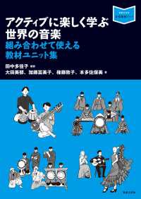 アクティブに楽しく学ぶ世界の音楽 - 組み合わせて使える教材ユニット集 音楽指導ブック