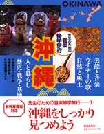 沖縄 先生のための音楽修学旅行シリーズ