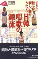 日韓唱歌の源流 - すると彼らは新しい歌をうたった はじめて音楽と出会う本