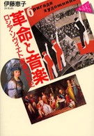 革命と音楽 - ロシア・ソヴィエト音楽文化史 はじめて音楽と出会う本