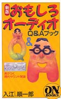 おもしろオーディオＱ＆Ａブック - 差がつく現代サウンド常識 Ｏｎ　ｂｏｏｋｓ （新版）