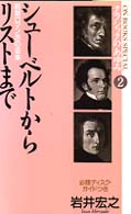 シューベルトからリストまで - 前期ロマン派の音楽 Ｏｎ　Ｂｏｏｋｓ　Ｓｐｅｃｉａｌ