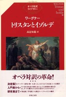 ワーグナー／トリスタンとイゾルデ オペラ対訳ライブラリー