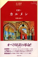 ビゼー／カルメン オペラ対訳ライブラリー