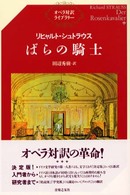 リヒャルト・シュトラウス／ばらの騎士 オペラ対訳ライブラリー