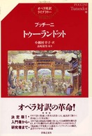 プッチーニ／トゥーランドット オペラ対訳ライブラリー