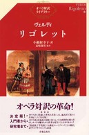 ヴェルディ／リゴレット オペラ対訳ライブラリー