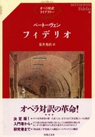 ベートーヴェン／フィデリオ オペラ対訳ライブラリー