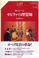 ロッシーニ／セビリャの理髪師 オペラ対訳ライブラリー