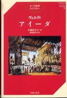 ヴェルディ／アイーダ オペラ対訳ライブラリー