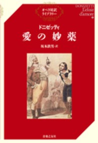ドニゼッティ／愛の妙薬 オペラ対訳ライブラリー